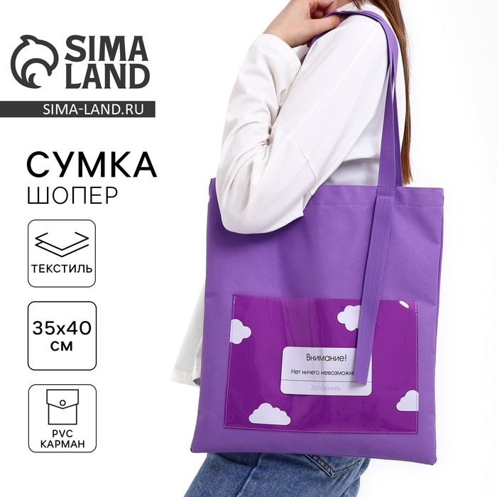 Шопер текстильный «Нет ничего возможного» облако, с карманом, 35 х 0,5 х 40 см, цвет сиреневый Шопер текстильный «Нет ничего возможного» облако, с карманом, 35 х 0,5 х 40 см, цвет сиреневый