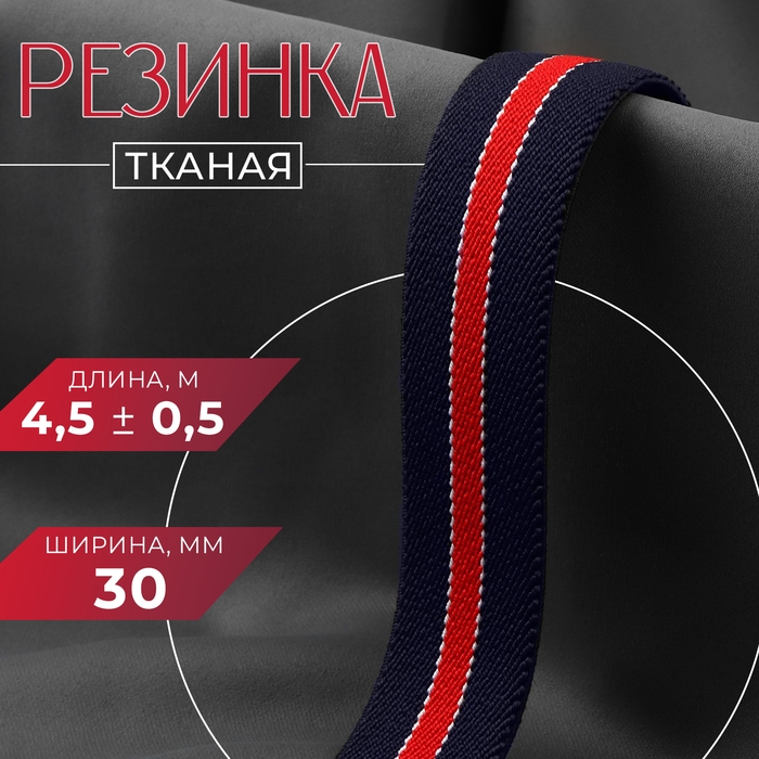 Резинка тканая, мягкая, 30 мм, 4,5 &plusmn; 0,5 м, цвет тёмно-синий/красный