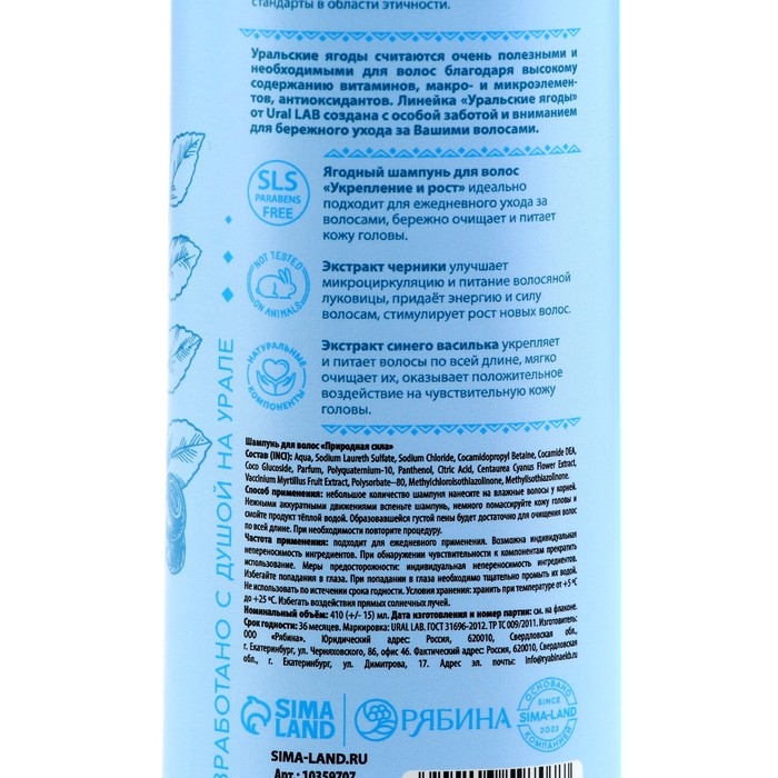 Шампунь для волос с экстрактом черники и василька, укрепление и рост, 410 мл, URAL LAB