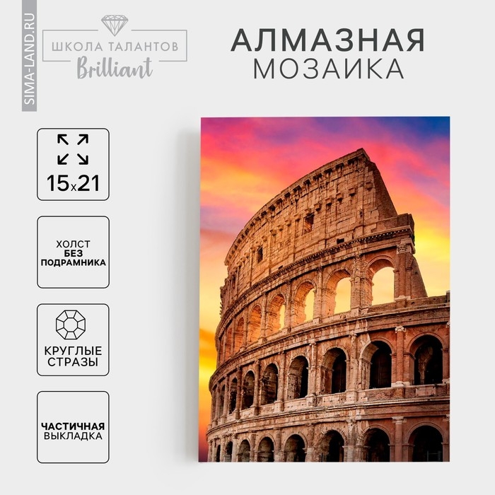 Алмазная мозаика с частичным заполнением на холсте &laquo;Колизей&raquo;, 15 х 21 см