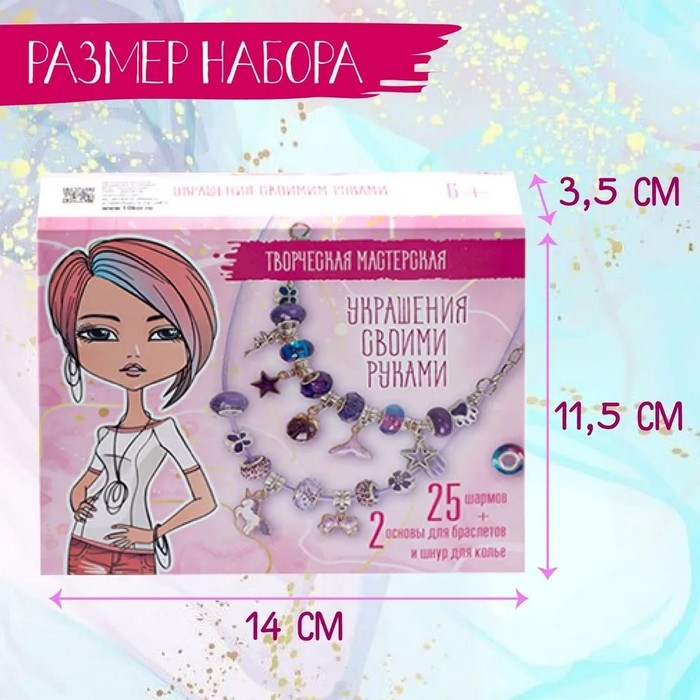 Набор для творчества &laquo;Украшения своими руками&raquo; 25 шармов
