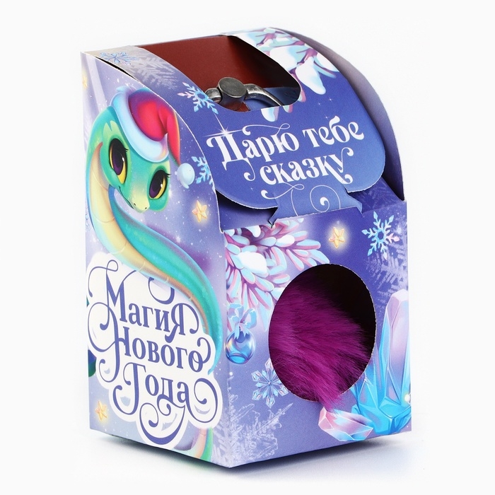 Подарочный набор новогодний брелок-пушистик и кольцо-подставка для телефона &laquo;Дарю тебе сказку&raquo;