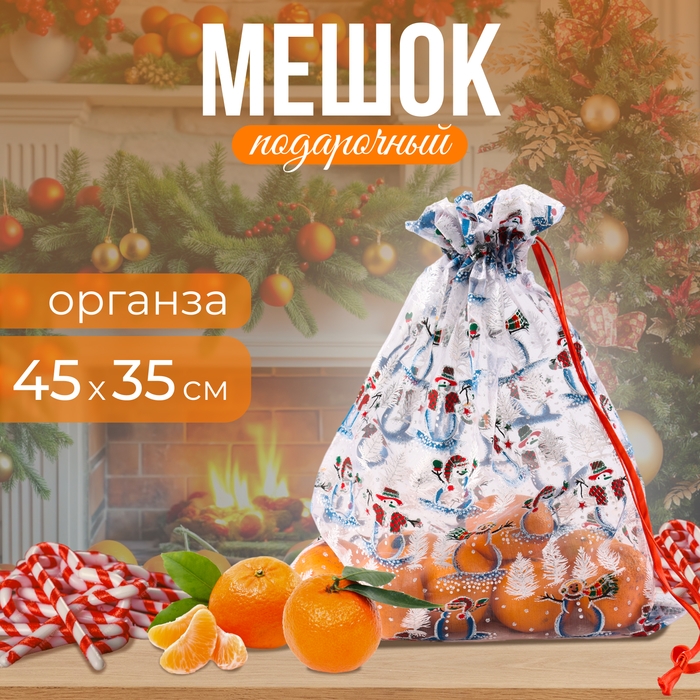 Новый год! Мешок подарочный &laquo;Снеговики с ёлками&raquo;, р. 25 &times; 32 см, органза