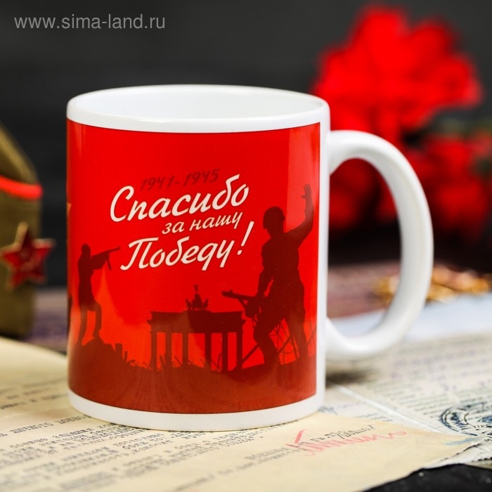 Кружка &laquo;9 Мая. Спасибо&raquo;, 330 мл
