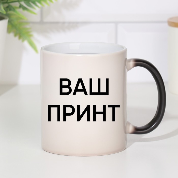 Кружка под сублимацию, хамелеон, керамическая с логотипом, цвет черный, объем 320 мл Кружка под сублимацию, хамелеон, керамическая с логотипом, цвет черный, объем 320 мл