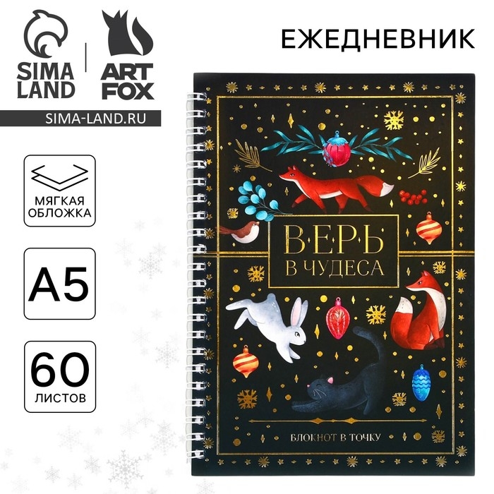 Новый год. Ежедневник в точку &laquo;Верь в чудеса&raquo;, А5, 60 листов
