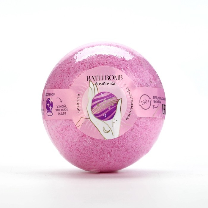 Бомбочка для ванны с предсказанием внутри, 130 г, аромат лаванды, BEAUTY FОХ