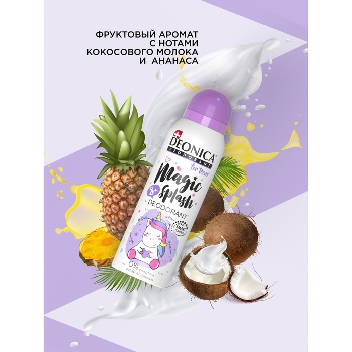 Дезодорант-спрей для детей Deonica Magic Splas, 125 мл Дезодорант-спрей для детей Deonica Magic Splas, 125 мл