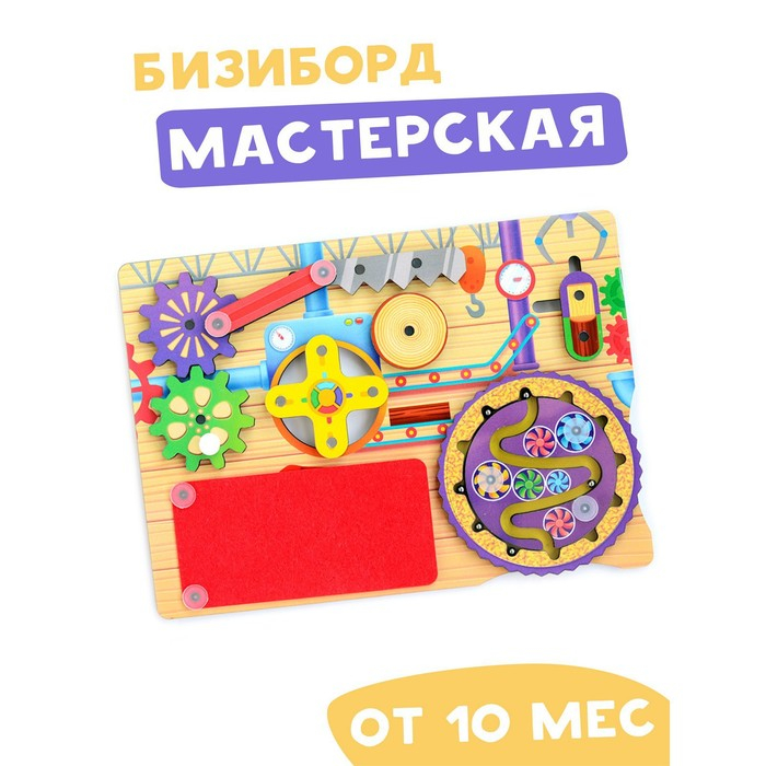Бизиборд &laquo;Мастерская&raquo;