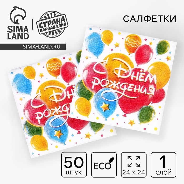 Салфетки бумажные &laquo;С днём рождения. Шары&raquo;, однослойные, 24 &times; 24 см, 50 шт.