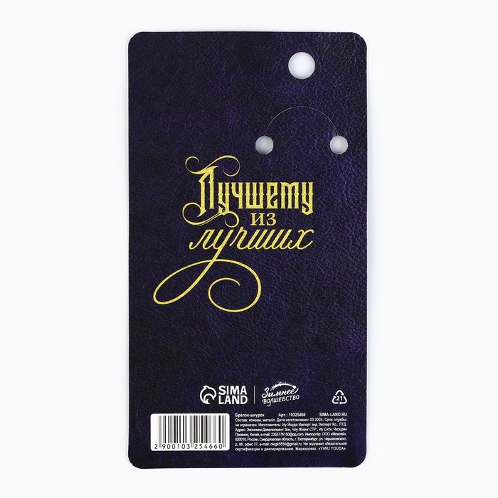 Брелок новогодний, для ключей, шнурок &laquo;Лучшему из лучших&raquo; 11,5 х 3 см