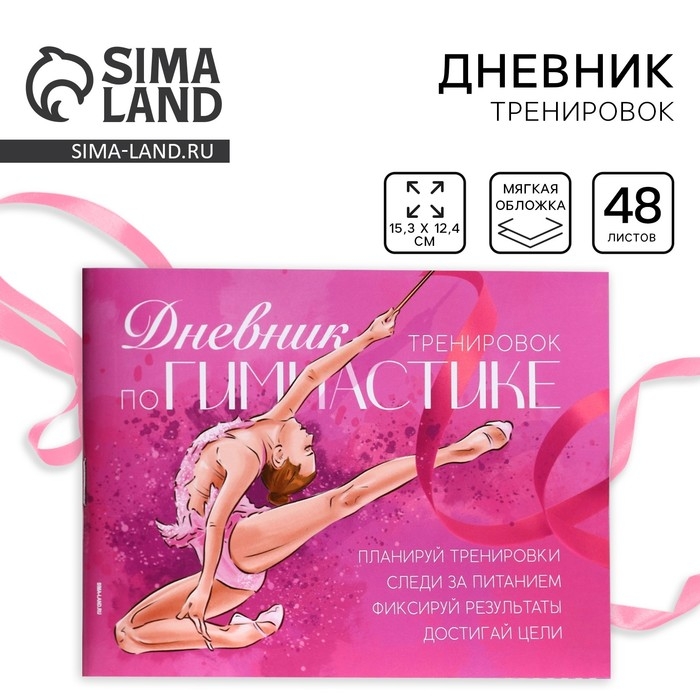 Дневник тренировок, гимнастика, 48 листов, 15,3 х 12,4 см