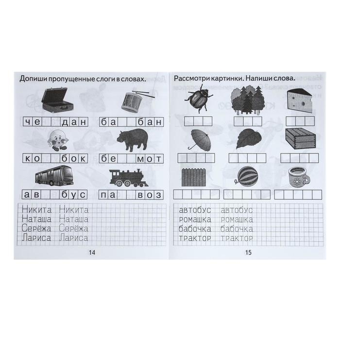 Рабочая тетрадь &laquo;Изучаем грамоту&raquo;, 2 часть