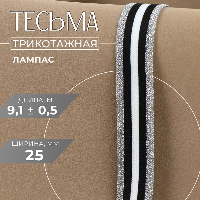 Тесьма трикотажная лампас 25 мм, 9,1 &plusmn; 0,5 м, цвет серебряный/чёрный/белый