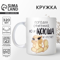 Кружка керамическая «Офигенная Ксюша», 320 мл, цвет белый Кружка керамическая «Офигенная Ксюша», 320 мл, цвет белый