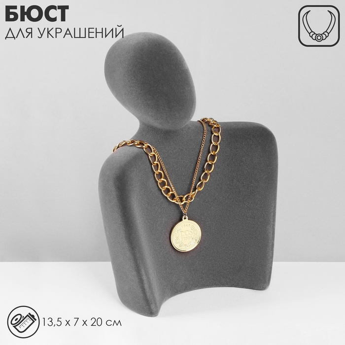 Бюст для украшений &laquo;Силуэт&raquo;, 13,5&times;7&times;20 см, h=20 см, флок, цвет серый