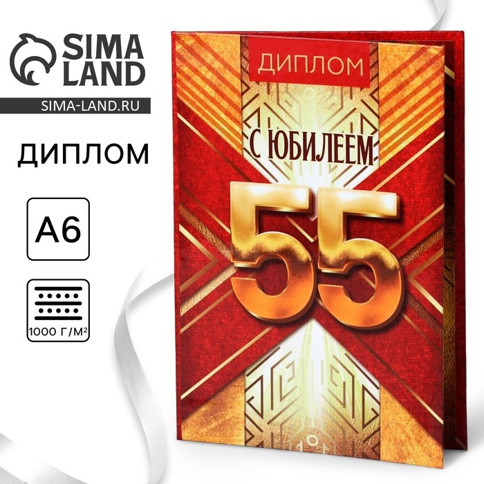 Диплом &laquo;С Юбилеем 55&raquo;, А6, 16 х 11,3 см.