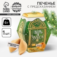 Печенье с предсказаниями в коробке &laquo;Верь в чудеса&raquo;, 6 г.