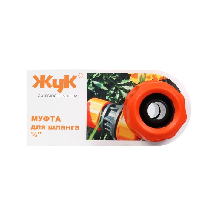 Муфта соединительная, 3/4 Муфта соединительная, 3/4" (19 мм), цанговое соединение, пластик, «Жук»