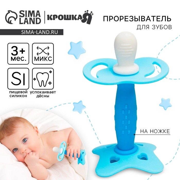 Прорезыватель силиконовый «На ножке», цвет МИКС, Крошка Я Прорезыватель силиконовый «На ножке», цвет МИКС, Крошка Я