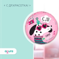 Шар фольгированный 18" «С ДР Красотка», круг Шар фольгированный 18" «С ДР Красотка», круг