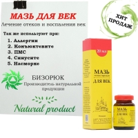 Мазь монастырская для век, 20 мл Мазь монастырская для век, 20 мл