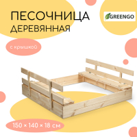 Песочница деревянная, с крышкой, 150 &times; 140 &times; 18 см, без покраски, лавочки (2 шт.), Greengo