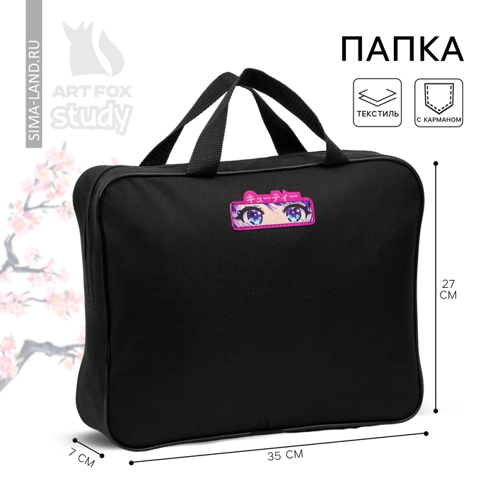 Папка для труда А4 на молнии текстиль 70мм 350 х 270 &laquo;1 сентября: Аниме глаза&raquo;