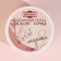 Скраб для тела сахарный "Апельсин - корица" 270 мл Скраб для тела сахарный "Апельсин - корица" 270 мл
