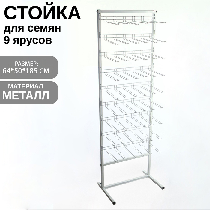 Стойка для семян 60&times;40&times;180, 9 ярусов с крючками L25 см, d4 мм, цвет белый