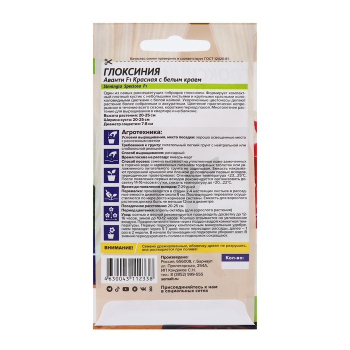 Семена комнатных цветов Глоксиния Аванти Семена комнатных цветов Глоксиния Аванти "Красная с белым краем", 8 шт.