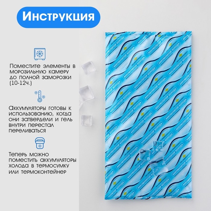 Аккумулятор холода - гелевый хладоэлемент для термосумки Аккумулятор холода - гелевый хладоэлемент для термосумки "Мастер К.", до 20 ч, 400 мл