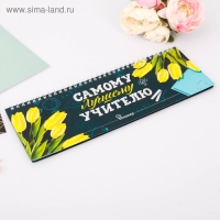 Планинг горизонтальный &laquo;Самому лучшему учителю&raquo;, 50 листов