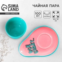 Чайная пара керамическая &laquo;Все будет &raquo;, кружка 100 мл, блюдце 14х10 см, цвет голубой-розовый