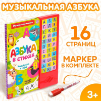 Музыкальная книга &laquo;Азбука в стихах&raquo;, 16 стр., с маркером, 3+