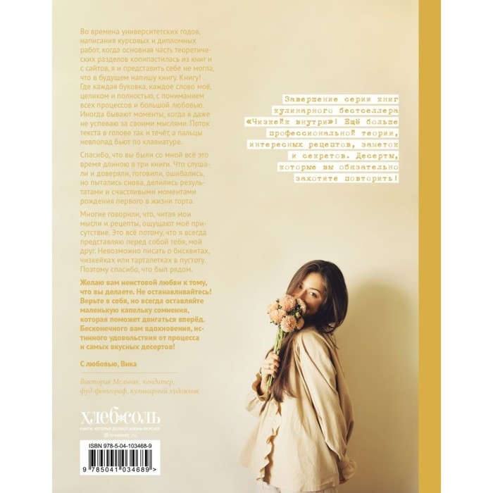 &laquo;Чизкейк внутри, книга третья&raquo;, Мельник В.