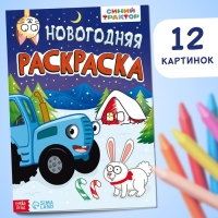 Раскраска &laquo;Новогодняя&raquo;, А4, 16 стр., Синий трактор