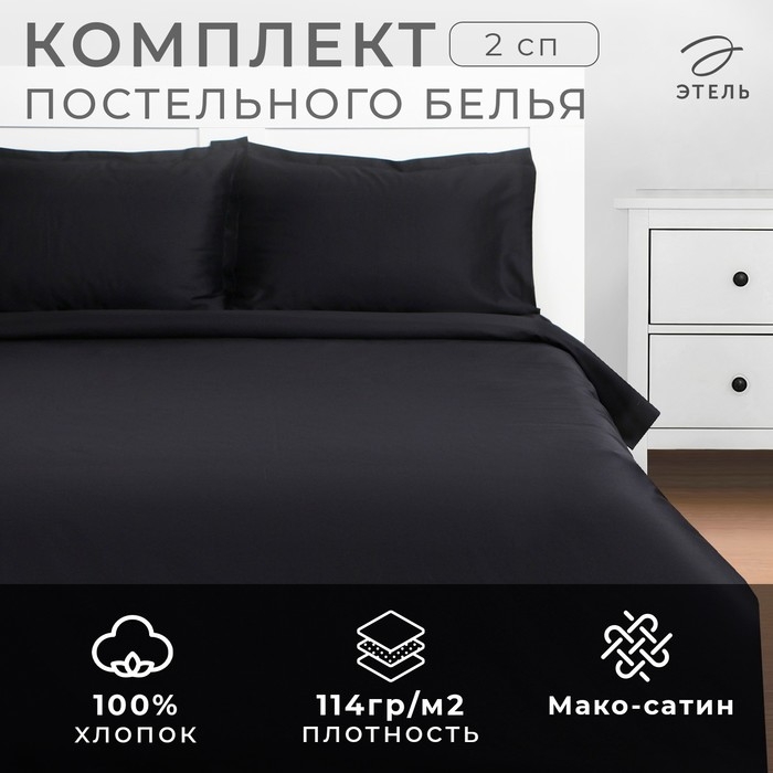 Постельное бельё Этель 2 сп Постельное бельё Этель 2 сп "Jet black" 175х215, 200х215, 50х70+3-2 шт, мако-сатин, 114г/м2