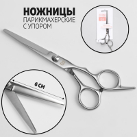 Ножницы парикмахерские с упором, лезвие — 6 см, цвет серебристый Ножницы парикмахерские с упором, лезвие — 6 см, цвет серебристый