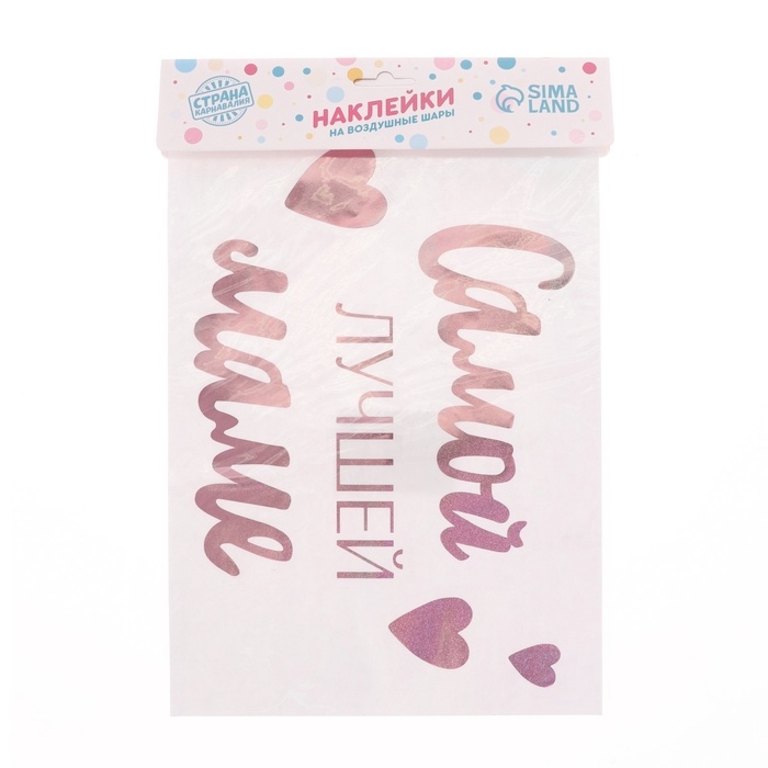 Наклейки на шары с тиснением &laquo;Самой лучшей маме&raquo;