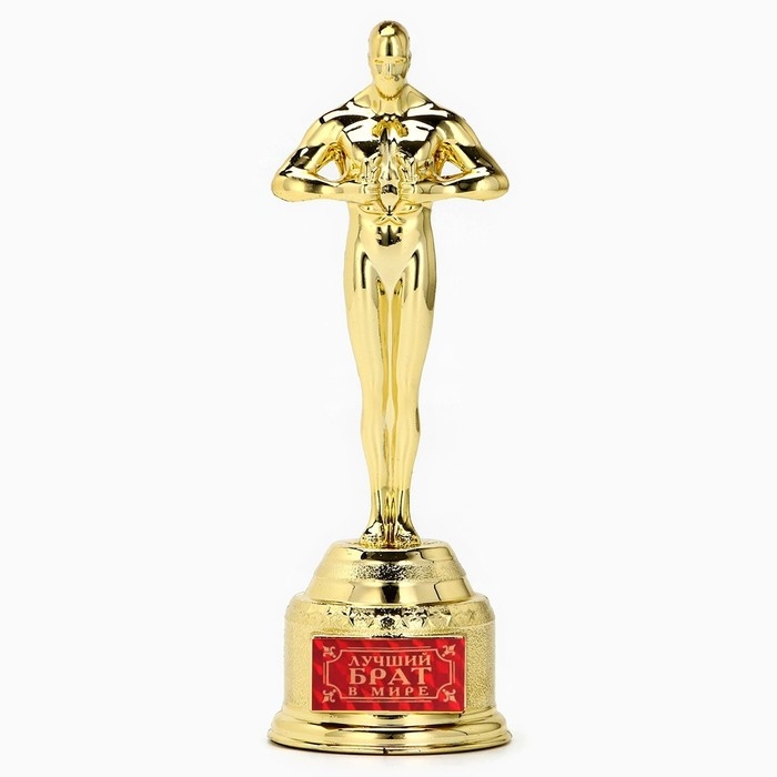 Кубок наградная фигура «Лучший брат в мире», оскар, золото, 18 х 6,3 см. Кубок наградная фигура «Лучший брат в мире», оскар, золото, 18 х 6,3 см.