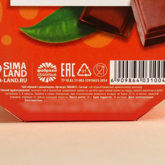 Чай чёрный &laquo;Шоколадный десерт&raquo; вкус: шоколад, 20 г.