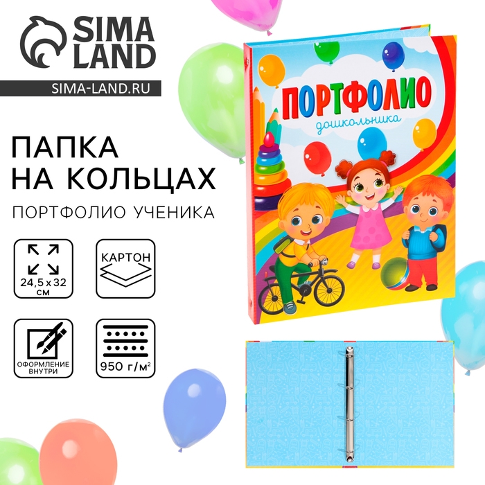 Папка школьная на кольцах &laquo;Портфолио дошкольника&raquo;, без разделителей, 24,5 х 32 см.