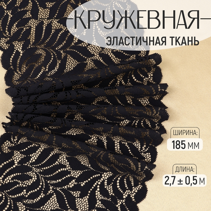 Кружевная эластичная ткань, 185 мм × 2,7 ± 0,5 м, цвет чёрный Кружевная эластичная ткань, 185 мм × 2,7 ± 0,5 м, цвет чёрный