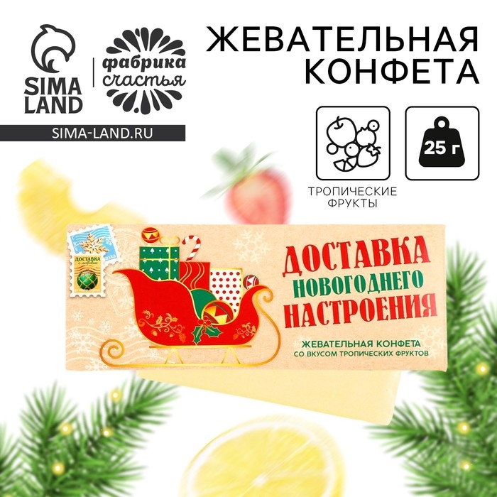 Новый год! Конфеты жевательные, со вкусом тропических фруктов &laquo;Доставка настроения&raquo;, 1 шт х 25 г