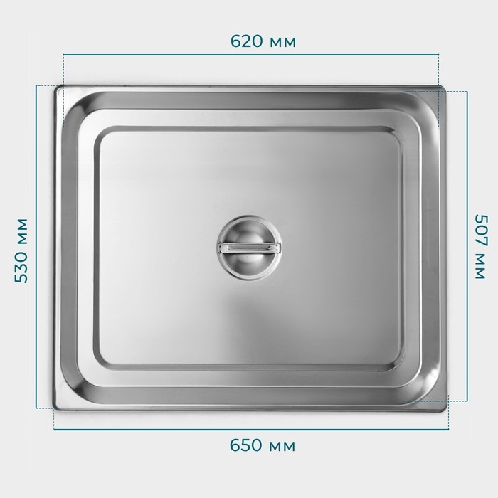 Крышка из нержавеющей стали к гастроемкости 2/1, 65,4&times;53,3 см, толщина 0,8 мм