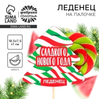 Леденец на палочке на подложке &laquo;Сладкого нового года&raquo;, 15 г
