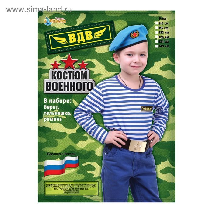 Костюм военного "ВДВ", тельняшка, голубой берет, ремень, рост 134 см