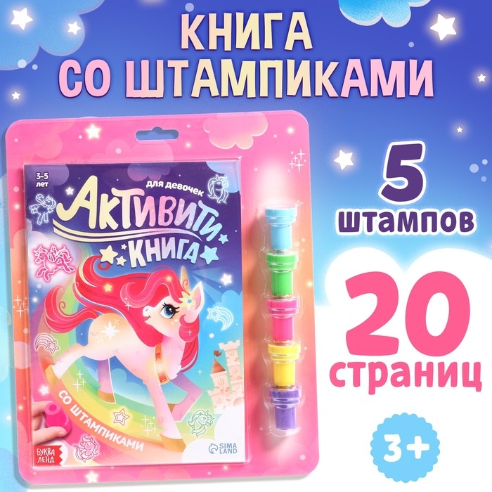 Активити-книга со штампиками &laquo;Для девочек&raquo;, 5 штампиков