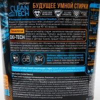 Кислородный пятновыводитель, Salton CleanTech 900 гр Кислородный пятновыводитель, Salton CleanTech 900 гр